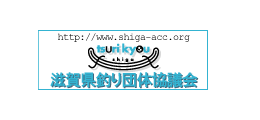 滋賀県釣り団体協議会